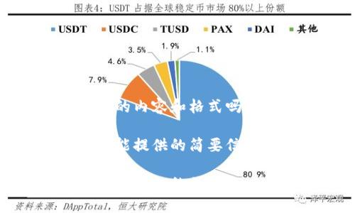 需要更多的内容和格式吗？

在这里我能提供的简要信息如下：

冷钱包与热钱包的区别与应用详解