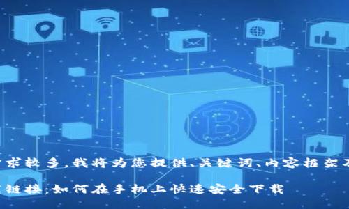 由于内容需求较多，我将为您提供、关键词、内容框架及相关问题。

比特派下载链接：如何在手机上快速安全下载