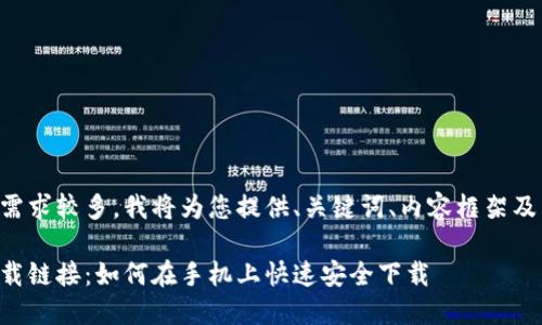 由于内容需求较多，我将为您提供、关键词、内容框架及相关问题。

比特派下载链接：如何在手机上快速安全下载