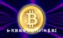 如何辨别冷钱包USDT的真假？