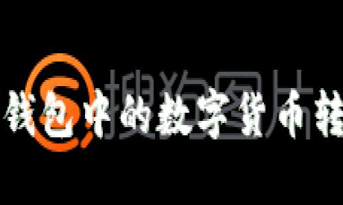 如何将TP冷钱包中的数字货币转移至交易所