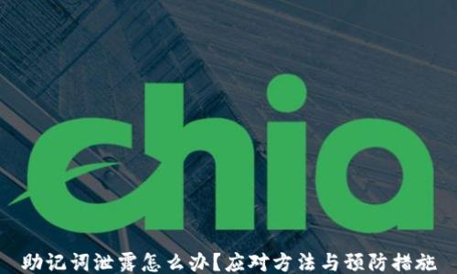 
助记词泄露怎么办？应对方法与预防措施