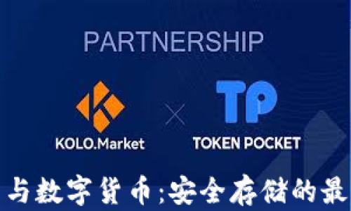 
冷钱包与数字货币：安全存储的最佳选择