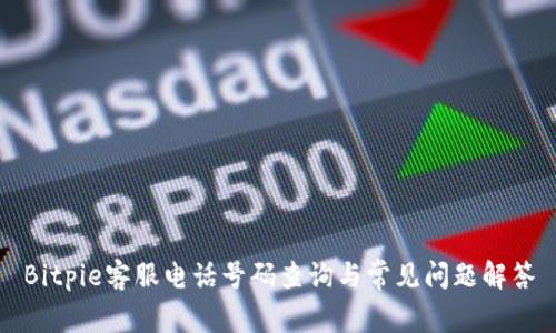 Bitpie客服电话号码查询与常见问题解答