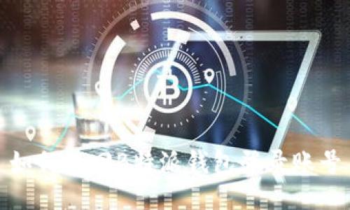 如何找回B特派钱包登录账号