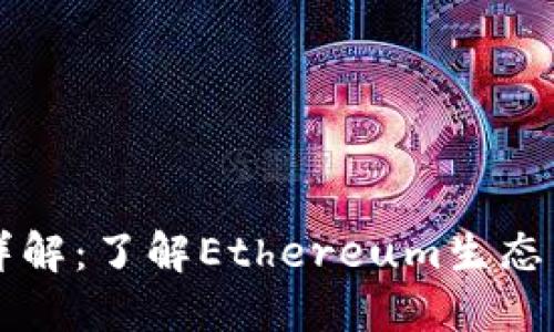 ERC20代币详解：了解Ethereum生态中的主流代币