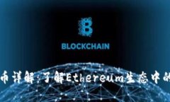 ERC20代币详解：了解Ethereum生态中的主流代币