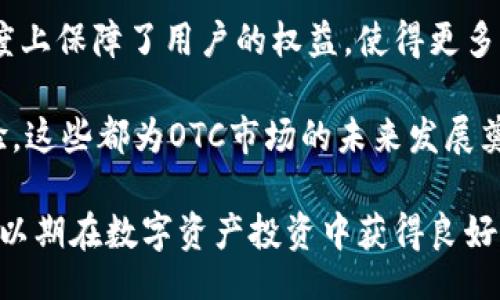 biao ti
比特派OTC买卖详解：一站式数字资产交易平台
/biao ti

比特派, OTC买卖, 数字资产交易
/guanjianci

随着区块链技术的不断发展和成熟，数字资产逐渐走入大众视野。比特派作为一个优秀的数字资产交易平台，为用户提供了OTC（场外交易）服务，使得资产的买卖更加便捷和安全。本文将详细介绍比特派OTC买卖的相关内容，帮助用户深入了解这一交易模式。

比特派OTC买卖概述
比特派是一家提供数字资产交易服务的平台，其中OTC买卖作为一种新兴的交易方式，允许用户直接在平台上进行资产的买卖，而不通过传统的交易所进行交易。OTC交易通常适用于大宗交易，能够有效降低因市场波动造成的价格影响。

在比特派的OTC交易中，用户可以直接与卖家或买家进行交易，从而实现个性化的交易需求。这种交易方式为用户节约了时间成本，提高了交易效率。同时，比特派为用户提供了丰富的交易工具和实时的市场信息，帮助用户做出更明智的交易决策。

OTC买卖的优势
OTC买卖相较于传统的交易模式，有以下几个明显的优势：

ul
listrong隐私性强/strong：OTC交易允许买卖双方直接沟通，交易过程更加私密，用户的交易信息不会被公开。/li
listrong流动性高/strong：OTC市场提供的流动性通常更高，用户可以在一定范围内迅速完成大宗交易，而不会对市场造成过大影响。/li
listrong灵活的价格安排/strong：用户在进行OTC交易时，可以与对手方自行协商价格，灵活性较强。/li
listrong无手续费或低手续费/strong：很多OTC交易平台，例如比特派，通常会设定较低的手续费，甚至在某些情况下无手续费，对于大量交易极为划算。/li
/ul

参与比特派OTC买卖的步骤
在比特派进行OTC买卖的步骤主要分为以下几个过程：

ol
listrong注册与实名认证/strong：用户需要在比特派平台注册账号，并进行实名认证，以确保交易的安全性。/li
listrong选择OTC交易/strong：在比特派平台内，用户可以选择OTC交易功能，进入OTC交易页面。/li
listrong发布交易信息/strong：用户可以根据自身需求，发布买入或卖出的交易信息，并设定合适的价格。/li
listrong匹配交易/strong：比特派平台将会为用户匹配合适的买家或卖家，一旦找到了对手方，交易双方可以开始沟通并确认交易细节。/li
listrong完成交易/strong：确认交易后，用户可以通过比特派提供的交易工具完成交易，平台会对交易进行安全保障，确保资金与资产的及时交割。/li
/ol

常见问题解答
在进行比特派OTC买卖的过程中，用户可能会遇到如下几个问题：

问题1：OTC交易安全吗？
OTC交易的安全性是用户最为关心的问题之一。比特派作为一个知名的数字资产交易平台，在安全性方面投入了大量资源以保障用户的资金安全。

首先，比特派平台采用了多重安全措施，包括资金冷存储、防火墙保护和实时监控等，以确保用户资产不会受到黑客攻击或其他安全威胁。此外，平台对所有的交易都进行了审核，确保交易信息的准确性和可靠性。

其次，比特派还提供了担保交易服务。在OTC交易中，用户在完成交易后，资金会被临时锁定在平台，由比特派进行监控，直到交易双方确认后再完成资金的划转，这样可以有效避免双方出现信任问题。

当然，用户自身在进行OTC交易时也需要注意选择信誉良好的交易对手方，谨防高风险的交易行为。如对方报价过低或信息不全，都要提高警惕，保护自己的资金安全。

问题2：如何选择交易对手？
在OTC交易中，选择良好的交易对手无疑是保障交易成功与安全的重要因素。以下是一些选择交易对手的建议：

首先，用户应该查看对手方的信用评级。比特派平台在OTC交易中，会根据用户的交易历史记录和信誉度进行评级，用户可以通过信用评级来判断对手方的可靠程度。

其次，用户可以查看对手方的交易历史。一个活跃且有良好交易记录的用户通常会更具信誉，可以作为优先交易对象。

此外，用户在交易过程中可以进行实时沟通，了解对方的真实意图和交易目的。如果对手方在交易中表现出犹豫不决、不愿意沟通，或是提供的信息不清晰，那么用户应该提高警惕，考虑暂停交易。

最后，用户在交易前可以要求对手方提供一些额外的证明，比如身份验证截图或其他信息，以增加交易的信任度。在确认安全的前提下，方可进行交易。

问题3：OTC市场与传统交易市场的区别？
OTC市场和传统交易市场在交易方式、流动性、交易成本等方面存在显著差异。以下是几个主要区别：

一方面，OTC市场是一个去中心化的场外交易市场，交易过程不需要经过公开的交易所，用户可以直接进行交易。而传统交易市场则依赖中心化的交易所，用户的交易必须在交易所内进行，交易的效率相对较低。

另一方面，OTC市场更适合进行大宗交易，用户可以在不影响市场价格的情况下完成资产的交易。而传统交易市场因其公开透明的特性，可能会因为大额交易对市场价格产生影响。

此外，OTC市场通常提供更大的隐私保护，交易是私密进行的。而传统交易市场中的交易信息则都可以被市场参与者查看，较少保护用户隐私。

最后，OTC交易往往设定较低的手续费，或者在某些情况下实现无手续费的交易，但传统交易市场的手续费往往较高，特别是在频繁交易的情况下，手续费将显得尤为吃紧。

问题4：OTC交易的市场前景如何？
随着数字资产的不断普及，OTC交易市场的前景被普遍看好。首先，越来越多的个人和机构投资者开始意识到数字资产的投资价值，带动了OTC市场的用户数量增长。越来越多的机构投资者倾向于选择OTC交易来避开市场的剧烈波动，以获得更好的价格和更低的执行风险。

其次，OTC市场的不断完善和规范化，也促进了市场的健康发展。比特派等交易平台不断在提升平台安全性和用户体验，从而加强市场的信任度。这也吸引了更多的传统金融机构将资金进入OTC市场，进一步推动市场的繁荣。

同时，监管政策的逐步明确为OTC市场的发展提供了良好的环境。很多国家开始对数字资产进行法规的设立，在一定程度上保障了用户的权益，使得更多的人愿意参与到OTC交易中。

最后，随着区块链技术的持续创新，OTC交易的方式也会不断和升级，用户将能够享受到更为高效、便捷、安全的交易体验。这些都为OTC市场的未来发展奠定了坚实的基础。

通过以上分析，可以看出，比特派的OTC买卖具有很大的市场潜力和使用价值，用户在进行交易时应认真考虑各种因素，以期在数字资产投资中获得良好的收益。