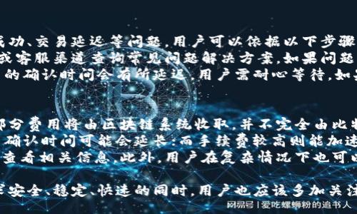 biao ti/biao ti
比特派钱包使用方法详细教程

/guanjianci
比特派钱包, 数字货币, 钱包使用教程

比特派钱包简介
比特派钱包是一款致力于为用户提供安全、便捷、智能数字货币管理体验的钱包。它支持多种主流数字货币的存储、管理和交易，为用户在数字货币的世界中提供更为优质的服务。通过比特派钱包，用户可以方便地进行数字货币的购买、转账、收款等操作。
此次我们将通过视频教程的形式，为用户详细介绍比特派钱包的使用方法、功能特点以及常见问题，帮助新手用户快速上手，掌握钱包的各项功能。

比特派钱包的安装与注册
首先，用户需要在应用商店或官网下载比特派钱包的APP。安装完成后，打开应用程序，用户将看到一个选择“注册”或“导入钱包”的界面。如果你是新用户，可以选择“注册”。
注册过程中，用户需要输入手机号码并接收验证码进行验证。随后，用户需设定一个安全的密码并认真保存，不要随意泄露。通过这些步骤，用户即可完成注册，进入比特派钱包的主界面。
在主界面上，用户可以看到“资产”、“交易记录”等选项，这些都是管理自己的数字货币所必不可少的功能。对于首次使用的用户，可以通过视频教程了解这些选项的具体功能和使用方法。

比特派钱包的主要功能
比特派钱包提供了多种功能，包括数字货币的发送、接收、购买等。通过这些功能，用户可以轻松管理自己的数字资产。不仅如此，比特派钱包还提供了多种安全保障，确保用户的资产更加安全。
比特派钱包支持多种币种，用户可以选择适合自己的数字货币进行交易和管理。在主界面上，用户可以看到自己持有的资产总额，并可以快速进行查看和管理。
此外，比特派钱包的交易过程极为简单。用户只需输入收款地址、金额及备注，便可快速完成交易。通过使用视频教程，用户可以更直观地了解每一个步骤，确保现金流转的顺利进行。

常见问题解答
问题1：如何安全地管理比特派钱包的资产?
在使用比特派钱包时，用户首先要注意的就是资产的安全。安全问题涉及到多个方面，包括账户密码、交易确认、二次验证等。首先，用户应当使用强密码，避免使用简单的数字或字母组合。同时，定期更换密码也是保护账户安全的重要方式。
比特派钱包还提供了二次验证功能，用户可以在设置中开启此功能。这样，在进行重要操作（如提现、大额转账）时，系统会要求用户通过其他方式确认，更大程度上保护资金安全。
另外，用户在使用比特派钱包时，不应将私钥及助记词告知任何人。保持个人信息的私密性是避免被盗用的重要措施。此外，为了防止虚假链接、钓鱼网站，用户在访问比特派钱包相关网站时，也要注意查看URL是否正确。

问题2：比特派钱包是否支持多种数字货币交易？
是的，比特派钱包支持多种主流数字货币的交易，用户可以在钱包中自由选择。常见的数字货币有比特币（BTC）、以太坊（ETH）、USDT等，用户可以根据自己的需求进行选择和交易。
在钱包中，用户可以查看自己的所有数字资产，随时了解各类资产的实时行情。对于新手用户来说，视频教程提供了完整的操作流程，能够帮助用户快速掌握各类数字货币的买入、卖出技巧。
比特派钱包还经常进行功能更新，持续增加对新兴数字货币的支持，以为用户提供更丰富的投资选择。在选择交易币种时，用户可以多做研究，了解各类币种的市场表现，并制定合理的投资计划。

问题3：如何处理比特派钱包中的交易问题？
交易问题通常指的是在进行转账、收款等业务时出现的各种异常情况。在比特派钱包中，如遇到交易未成功、交易延迟等问题，用户可以依据以下步骤进行处理。
首先，用户应检查网络状况以及钱包状态，确保应用正常运行。接下来，用户可以通过钱包内的帮助中心或客服渠道查询常见问题解决方案。如果问题未得到解决，可以尝试重新发起交易并注意确认相关信息如收款地址是否准确。
若发现存款未到账，可以确认交易记录，并检查转账金额是否符合要求。有时，由于网络繁忙，区块链交易的确认时间会有所延迟，用户需耐心等待。如果长时间未到账，建议联系比特派官方支持，提供转账记录进行查询。

问题4：比特派钱包的费用如何计算？
比特派钱包的交易费用通常与链上网络费用相关。用户在进行转账或交易时，需支付一定的手续费，这部分费用将由区块链系统收取，并不完全由比特派钱包平台决定。
在进行交易之前，用户可以查看当前网络的拥堵情况，选择适合的手续费标准。通常，手续费较低时，交易确认时间可能会延长；而手续费较高则能加速交易确认。
为了帮助用户了解费用问题，比特派钱包会在发送交易时明确显示预估手续费，用户可以在确认交易前查看相关信息。此外，用户在复杂情况下也可以咨询比特派钱包的客服，获得更具体的费用说明。

总结以上信息，比特派钱包作为一款主流的数字货币钱包，为用户提供了便捷的交易和管理服务。在追求安全、稳定、快速的同时，用户也应该多加关注资产的安全和市场动态，通过学习和实践来掌握使用技巧，从而在数字货币的世界中更好地进行投资。