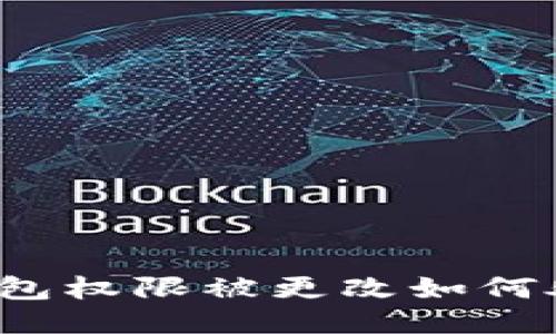 冷钱包权限被更改如何处理？