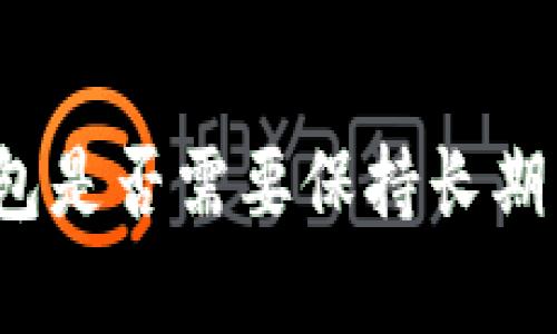 冷钱包是否需要保持长期有电？