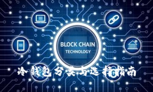 冷钱包分类与选择指南