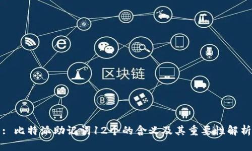 : 比特派助记词12个的含义及其重要性解析