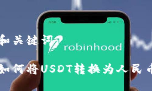和关键词：

如何将USDT转换为人民币