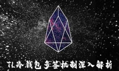 
TL冷钱包多签机制深入解析