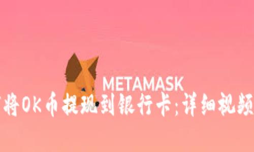 如何将OK币提现到银行卡：详细视频讲解