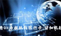 如何将OK币提现到银行卡：详细视频讲解