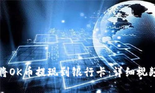 如何将OK币提现到银行卡：详细视频讲解
