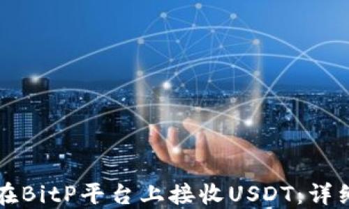 
如何在BitP平台上接收USDT：详细指南