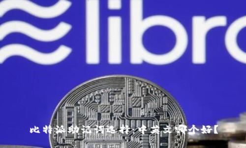 比特派助记词选择：中英文哪个好？