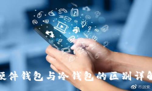 :
硬件钱包与冷钱包的区别详解