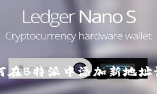 如何在B特派中添加新地址设置