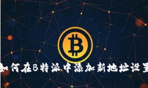 如何在B特派中添加新地址设置