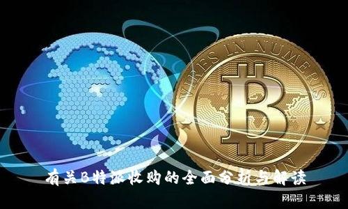 有关B特派收购的全面分析与解读