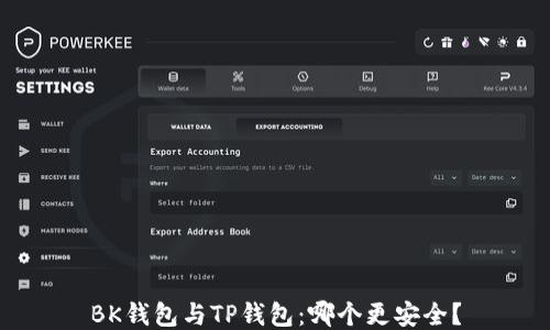 
BK钱包与TP钱包：哪个更安全？