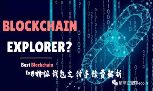  B特派钱包支付手续费解析 