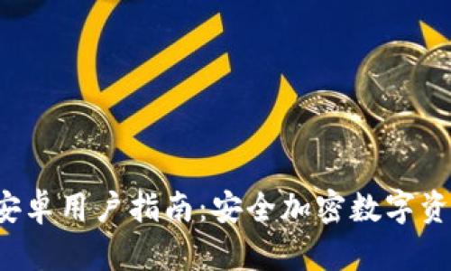 Bitkeep钱包安卓用户指南：安全加密数字资产的最佳选择