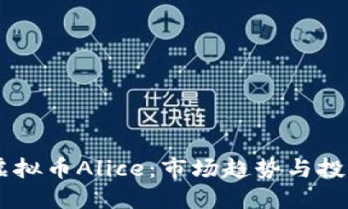 了解虚拟币Alice：市场趋势与投资潜力