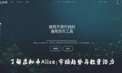 了解虚拟币Alice：市场趋势与投资潜力