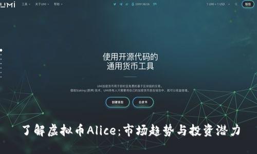 了解虚拟币Alice：市场趋势与投资潜力