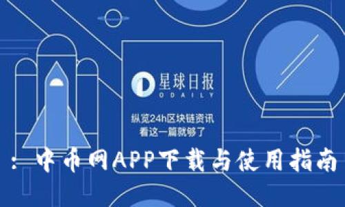: 中币网APP下载与使用指南