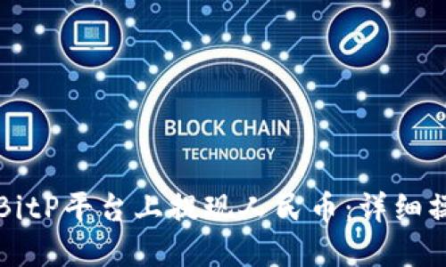 如何在BitP平台上提现人民币：详细操作指南