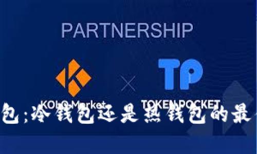 Jaxx钱包：冷钱包还是热钱包的最佳选择？