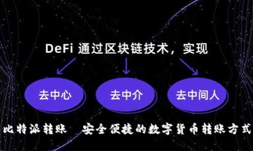 比特派转账—安全便捷的数字货币转账方式