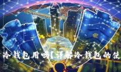 手机断网能当冷钱包用吗？详解冷钱包的使用及