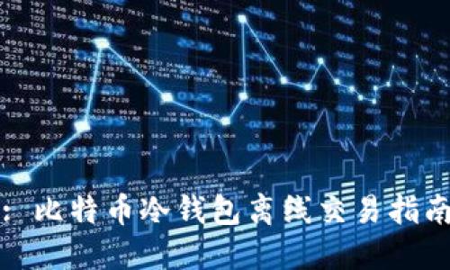 : 比特币冷钱包离线交易指南