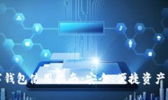 题目数字钱包使用指南：安全、便捷资产管理