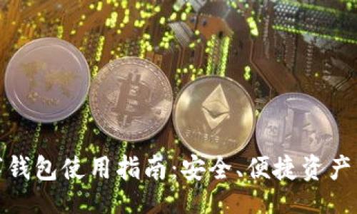 题目
数字钱包使用指南：安全、便捷资产管理