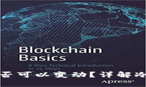 冷钱包的地址是否可以变动？详解冷钱包使用与管理