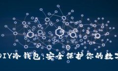 如何DIY冷钱包：安全保护你的数字资产