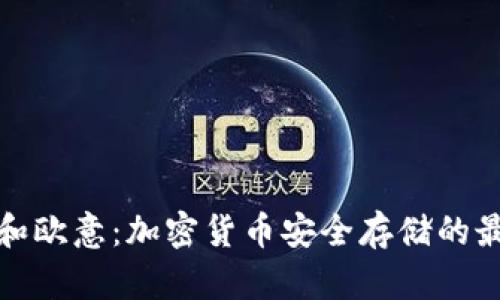 冷钱包和欧意：加密货币安全存储的最佳选择