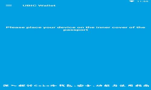 深入探讨Cobo冷钱包：安全、功能与使用指南
