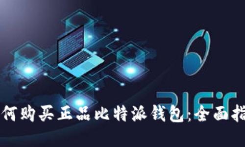 如何购买正品比特派钱包：全面指南