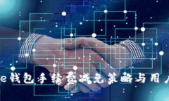 Bitpie钱包手续费减免策略与用户指南