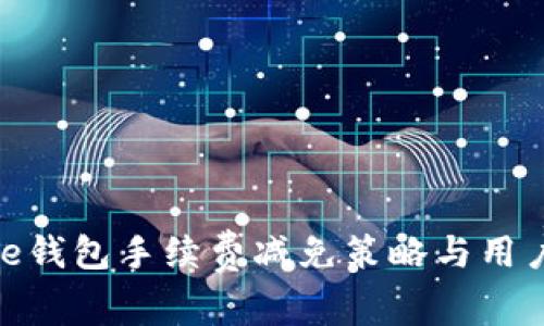 Bitpie钱包手续费减免策略与用户指南