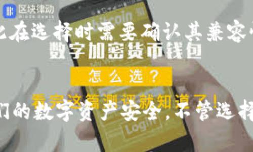 jiaoti如何使用DOGZ币冷钱包保障你的数字资产安全/jiaoti  
DOGZ币, 冷钱包, 数字资产安全/guanjianci  


在数字货币的世界中，安全性是任何投资者必须优先考虑的因素。特别是在像DOGZ币这样的新兴加密货币中，选择合适的钱包来存储你的资产显得尤为重要。冷钱包作为一种安全的存储方案，逐渐被越来越多的投资者所青睐。本文将深入探讨如何有效使用DOGZ币冷钱包，确保你的数字资产得到最大的保护。


什么是DOGZ币？

DOGZ币是一种近年来兴起的加密货币，致力于为用户提供一种快速、安全且低费用的交易方式。与许多传统金融系统相对比，DOGZ币及其底层的区块链技术赋予用户更多的控制权，允许他们进行 peer-to-peer（P2P）交易而无需中介。这种去中心化的特点使得DOGZ币在数字货币市场中拥有广泛的适用场景，包括小额支付、在线购物以及其他金融服务。


虽然DOGZ币的前景看好，但正是因为其相对较新的性质，让许多投资者面临资产安全的困扰。市场上的黑客攻击、诈骗以及其他形式的风险层出不穷，促使用户越来越重视选择合适的钱包来存储自己的DOGZ币资产。因此，懂得如何有效利用冷钱包进行存储，就非常必要。


冷钱包是什么？

冷钱包是一种不直接连接互联网的钱包，其最大的特点就是高度的安全性。相较于热钱包（如在线钱包、手机钱包等），冷钱包可以极大限度地降低黑客攻击和恶意软件的风险。冷钱包具体可以分为硬件钱包和纸钱包两种形式，硬件钱包是一种物理设备，而纸钱包则是将秘钥打印在纸上，供用户安全存储。


使用冷钱包存储DOGZ币资产，有几个显著的优点。首先，由于冷钱包不处于网络中，风险大大降低。其次，冷钱包通常也具有更高的私密性，用户的资产信息不易被他人窃取。此外，它们还可以简化备份的过程，通常用户只需保存一份物理钱包或存储介质即可。


选择合适的DOGZ币冷钱包

在市场上，有许多不同类型的冷钱包可供选择。在选择合适的DOGZ币冷钱包时，投资者应考虑以下因素：
1. **安全性**：这是选择冷钱包最重要的考虑因素。投资者应选择那些声誉良好并经过严格审查的钱包，例如Ledger、Trezor等知名硬件钱包品牌。
2. **易用性**：即使是最安全的钱包，如果使用起来太过繁琐，也可能导致用户的错误操作。因此，介面的友好程度、详细的使用指南都会影响用户体验。
3. **兼容性**：并非所有冷钱包都支持DOGZ币，投资者需要在购买前确认钱包是否兼容所需的币种。
4. **价格**：尽管安全和功能最重要，但成本也是必须考虑的因素。用户应平衡钱包的功能与价格，选择最适合自己需要的产品。


如何设置和使用DOGZ币冷钱包？

设置和使用DOGZ币冷钱包相对简单，以下是一些基本步骤：
1. **购买冷钱包**：根据前面的选择标准，选择并购买一个适合自己需求的硬件钱包。部分用户可能会选择纸钱包，这种情况下需要确保打印设备的安全。
2. **初始化钱包**：大多数硬件钱包都有初始设置向导，引导用户设置PIN码、恢复短语等。在设置过程中，请务必妥善保管恢复短语，避免遗失。
3. **下载与安装相关软件**：大部分硬件钱包都需要配合相应的软件或应用程序使用，确保从官方网站下载以防病毒和木马攻击。
4. **获取DOGZ币地址**：在冷钱包的应用中生成DOGZ币地址，方便接收代币。
5. **转移资产**：将DOGZ币从交易所或热钱包转移至冷钱包地址中，确保证地址无误，避免资产丢失。
6. **定期备份和更新**：定期检查冷钱包内的资产状况，确保软件版本更新以维护安全。


常见问题与解答

1. 为什么选择冷钱包而不是热钱包？

选择冷钱包的主要原因之一是其安全性。热钱包虽然具备操作方便、随用随取的优势，但由于连接互联网，它们容易受到黑客攻击、病毒、以及网络钓鱼等多重风险。而冷钱包由于长期脱离网络，黑客几乎无法入侵，从而提供了一种更为安全的存储方式。对于持有大量DOGZ币的投资者来说，使用冷钱包能让他们在极大程度上保护自己的资产，避免因热钱包被攻击而造成的巨大损失。


此外，冷钱包的备份方法通常更为简单，用户只需保留硬件或纸质钱包本身，或是安全保存恢复短语，这使得恢复变得容易。而且，冷钱包的使用并不会受到交易所的政策变动或适用银行的限制，因此用户在进行长期存储时会感到更加放心。


2. 冷钱包的安全性如何保障？

冷钱包的安全性主要由以下几个方面保障：
1. **物理隔离**：冷钱包通常不与网络建立联系，这使得能够有效避开那些依赖互联网的攻击和诈骗行为。
2. **加密技术**：硬件钱包通常使用强大的加密技术来保护用户的私钥，防止未授权访问。
3. **设备安全性**：知名厂商生产的冷钱包通常经过严格的质量检测或者安全审查，用户在购买时需关注品牌宣传与用户评价。
4. **用户习惯**：用户的安全使用习惯也是保障冷钱包安全的一项重要措施。例如，仅在可信网络环境下进行初始化和使用，定期更新固件，以及定期备份恢复信息。


3. 怎样恢复丢失的冷钱包？

若用户不慎丢失了硬件冷钱包，但仍然记得恢复短语，那么他们可以通过以下步骤恢复：
1. 购买一台新的硬件钱包。
2. 使用老钱包的恢复短语作为恢复设置，在新设备中导入这些信息。
3. 按照设备时的提示完成后续恢复步骤，待成功恢复后，新的设备就能访问老的钱包中的资产。


若用户不仅丢失了硬件钱包，也忘记了恢复短语，遗憾的是，钱包中的数字资产可能会被永久丢失。这一现象也为所有数字货币投资者敲响了警钟。确保恢复短语的安全并定期备份是每位投资者应该重视的部分。


4. 冷钱包是否有使用限制？

虽然冷钱包在安全性方面具有显著的优势，但其也存在着一些使用限制。最大的问题在于使用频率。因为冷钱包通常用于长期存储，因此不适合频繁买卖或交易的用户。如果用户需要经常快速地进行交易和转账，使用热钱包会更加高效便捷。


此外，冷钱包在资产管理上的操作相对较为繁琐，需要用户逐步掌握设备或软件的操作流程，以确保每一次的操作都是正确无误的。在应用上，冷钱包可能不支持所有的代币，因此在选择时需要确认其兼容性。


总结而言，DOGZ币冷钱包是一种保护数字资产的有效方法。通过了解其定义、设置和使用方法，以及明确冷钱包与热钱包的区别后，投资者将能够做出更加明智的决策来保障他们的数字资产安全。不管选择哪种钱包，保持良好的安全习惯和定期备份都是确保资产安全的基本要求。